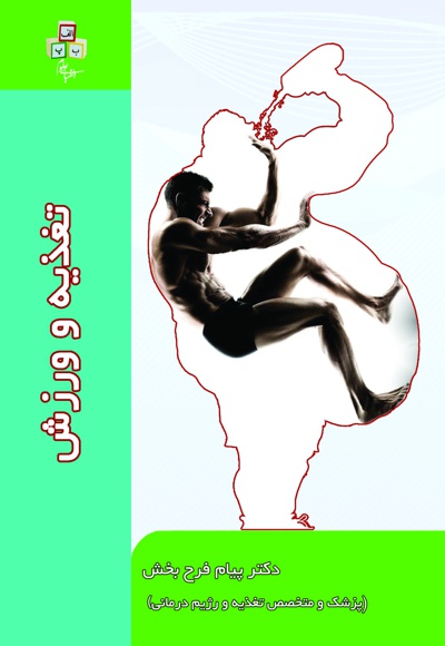 تغذیه و ورزش